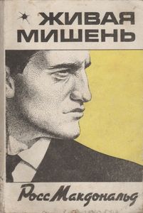 Живая Мишень