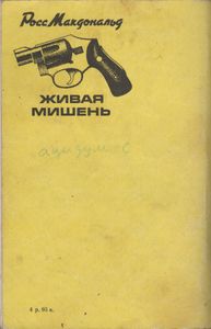 Живая Мишень