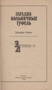 Загадка Больничных Туфель
