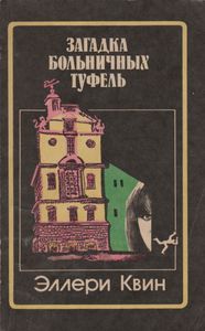 Загадка Больничных Туфель