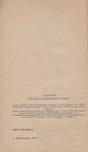 Загадка Больничных Туфель