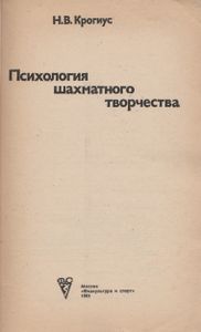 Психология Шахматного Творчества