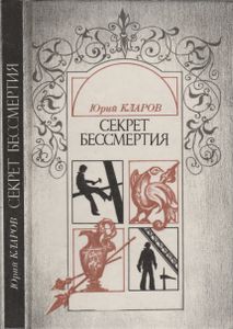 Секрет Бессмертия