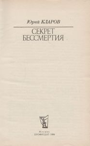 Секрет Бессмертия