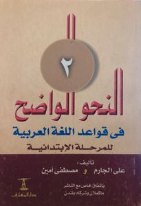 النحو الواضح في قواعد اللغة العربية للمرحلة الإبتدائية ٢