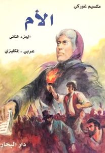 الأم / The Mother - Part 2