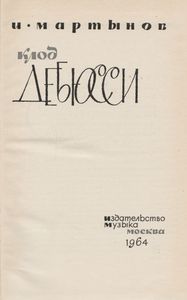 Клод Дебюсси