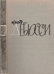 Клод Дебюсси