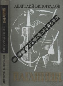 Осуждение Паганини