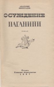Осуждение Паганини