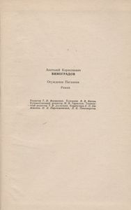 Осуждение Паганини
