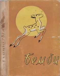 Бемби