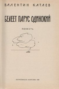 Белеет Парус Одинокий