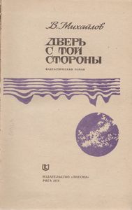 Дверь С Той Стороны