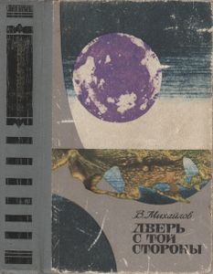Дверь С Той Стороны