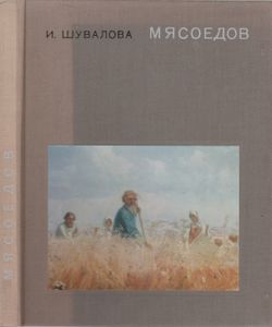 Мясоедов