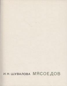 Мясоедов