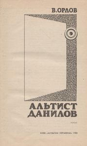 Альтист Данилов