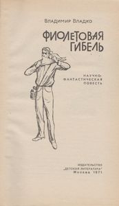 Фиолетовая Гибель