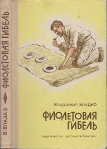 Фиолетовая Гибель