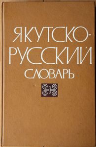 Якутско-Русский Словарь / Сахалыы-Нууччалыы Тылдьыт