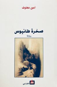 صخرة طانيوس