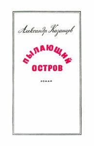 Пылающий остров