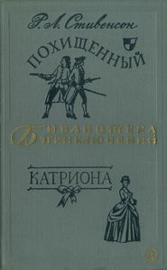 Похищенный / Катриона