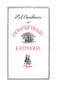 Похищенный / Катриона