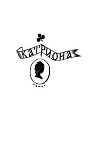 Похищенный / Катриона