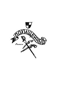 Похищенный / Катриона