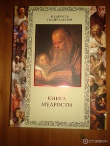 Книга мудрости