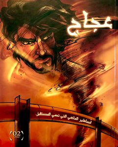 عجاج: أساطير الماضي التي تحمي المستقبل
