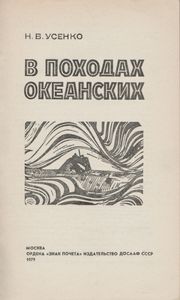 В Походах Океанских