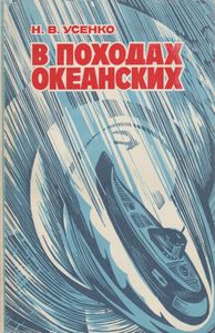 В Походах Океанских