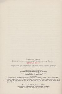 Дорога В Океан: Справочник Для Поступающих В Высшие Военно-Морские Уцилища