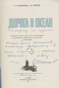 Дорога В Океан: Справочник Для Поступающих В Высшие Военно-Морские Уцилища