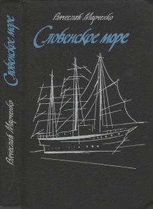 Словенское Море