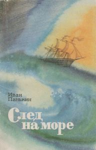 След На Море