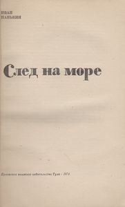 След На Море