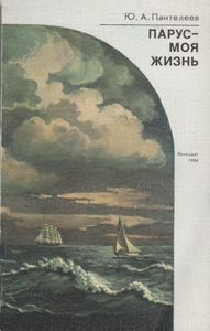 Парус - Моя Жизнь: Из Воспоминаний