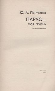 Парус - Моя Жизнь: Из Воспоминаний