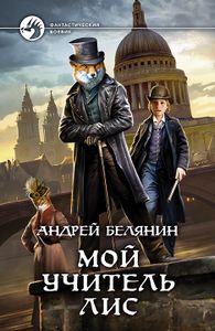 Мой Учитель Лис