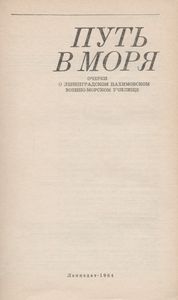 Путь В Моря: Очерки О Ленинградском Нахимовском Военно-Морском Училище