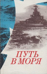 Путь В Моря: Очерки О Ленинградском Нахимовском Военно-Морском Училище