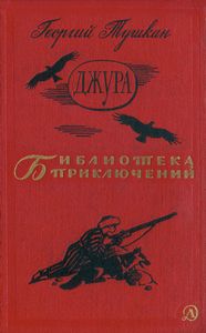 Джура