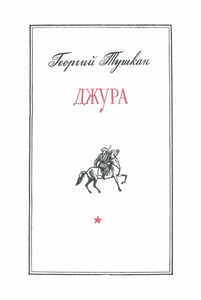 Джура
