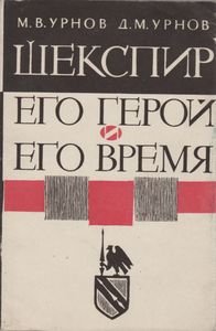 Шекспир. Его Герой И Его Время