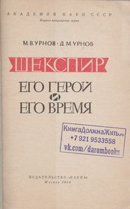 Шекспир. Его Герой И Его Время