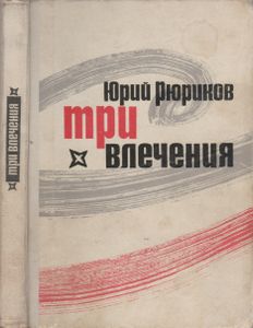 Три Влечения